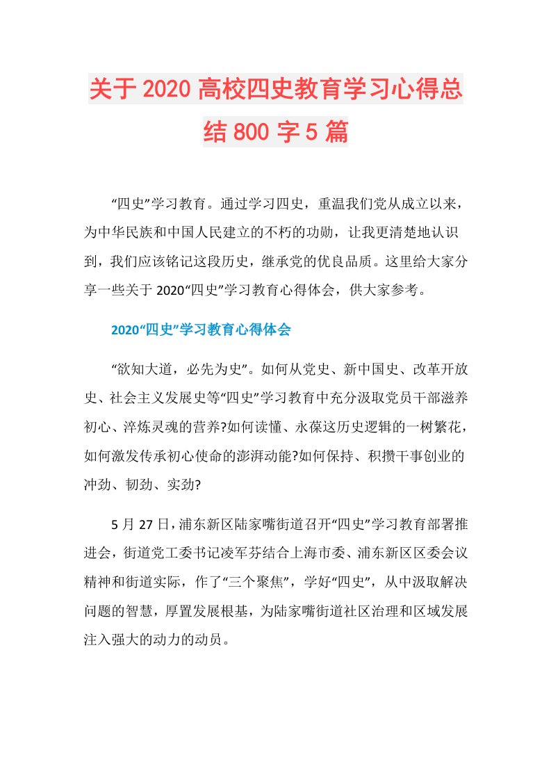 关于高校四史教育学习心得总结800字5篇