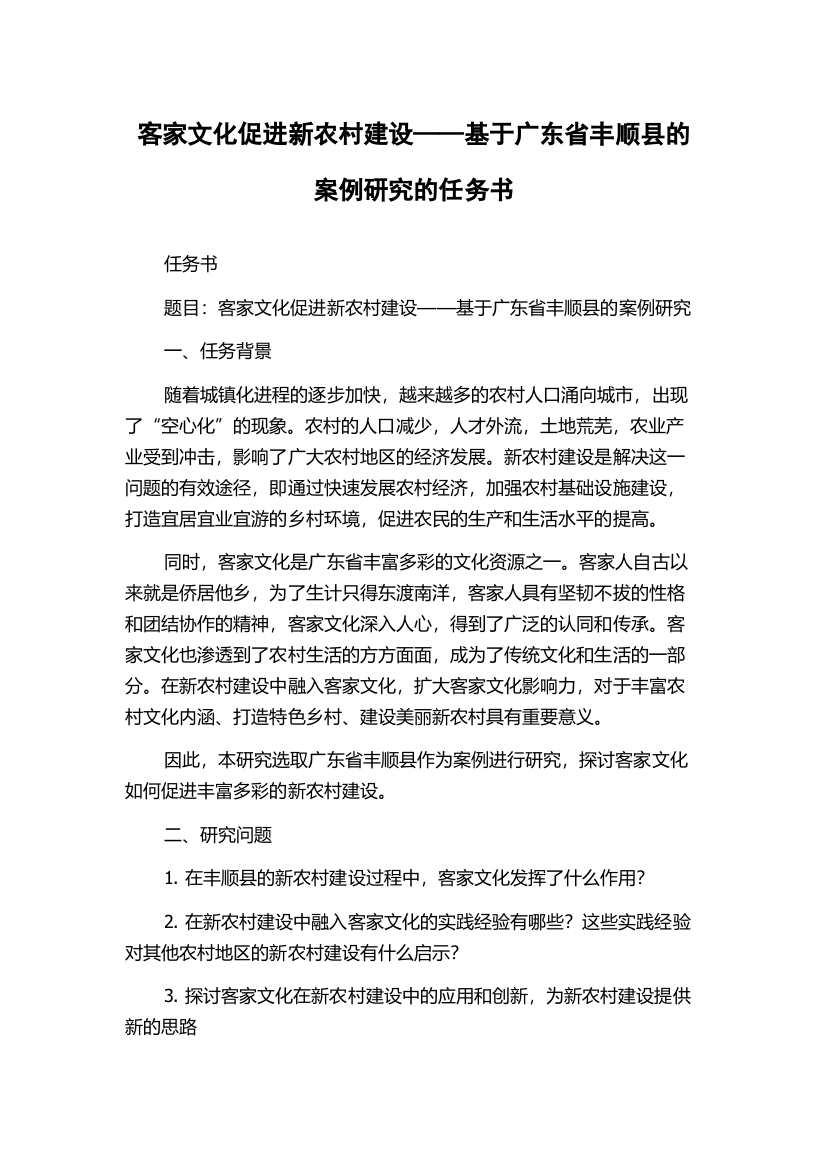 客家文化促进新农村建设——基于广东省丰顺县的案例研究的任务书