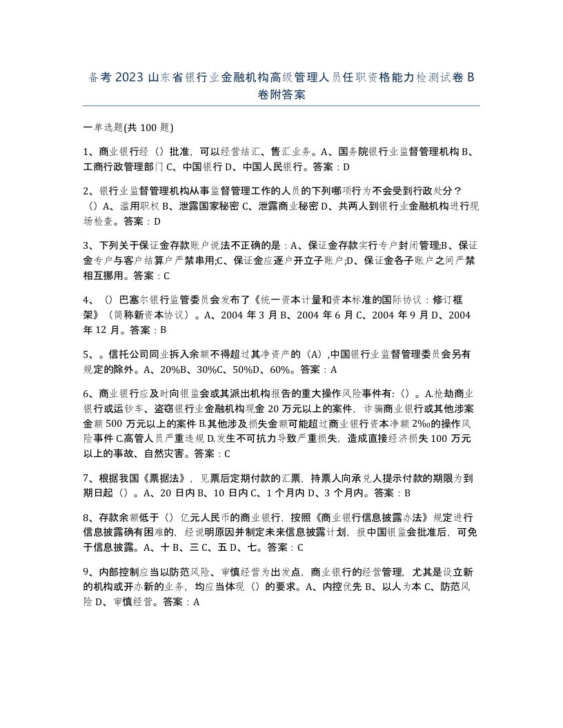 备考2023山东省银行业金融机构高级管理人员任职资格能力检测试卷B卷附答案