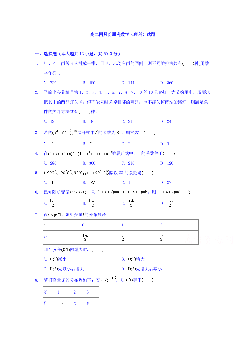 湖北省黄梅国际育才高级中学2018-2019高二4月周考数学（理）试卷