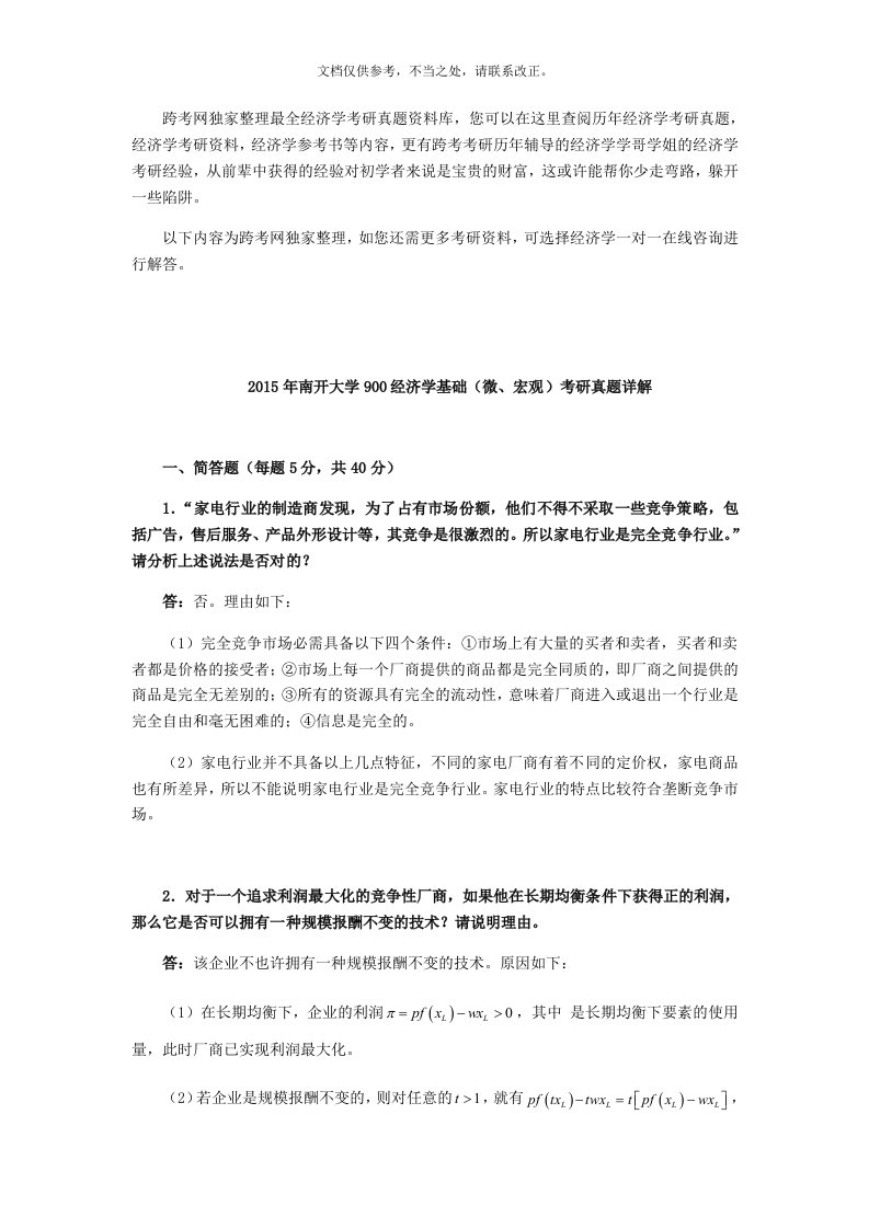 南开大学900经济学基础(微、宏观)考研真题详解