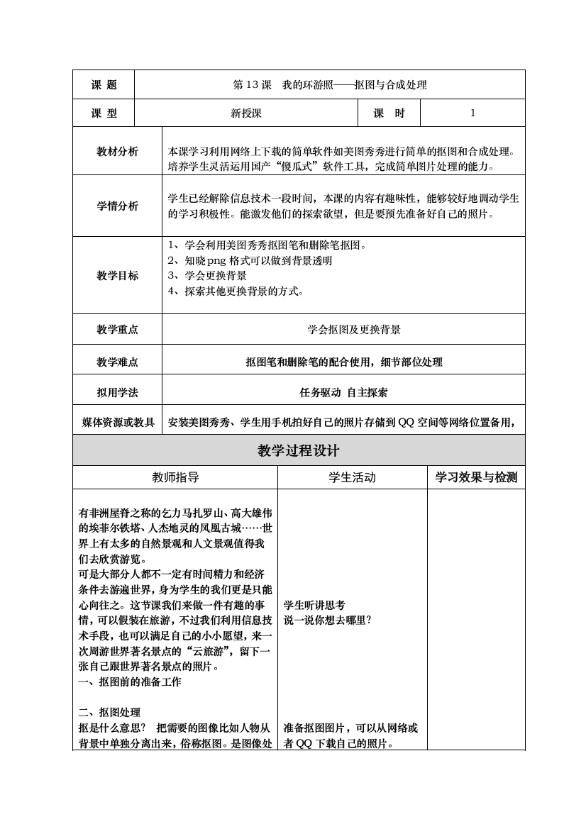 五上13课我的环游照抠图与合成处理