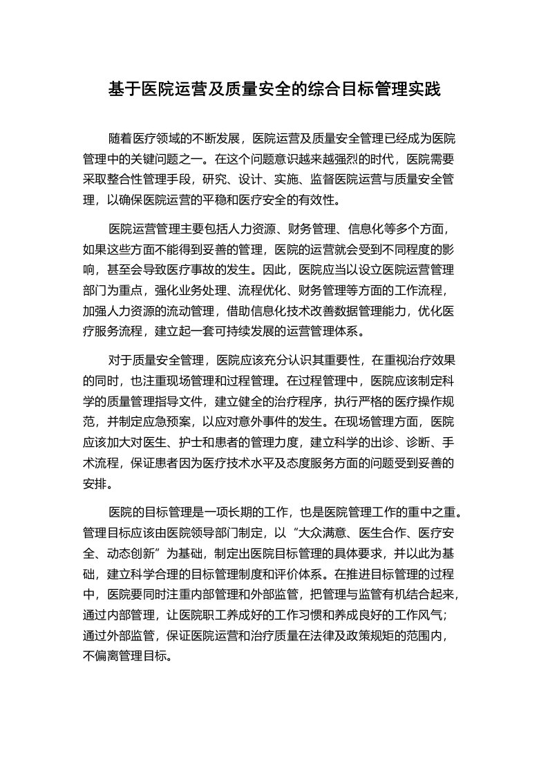 基于医院运营及质量安全的综合目标管理实践