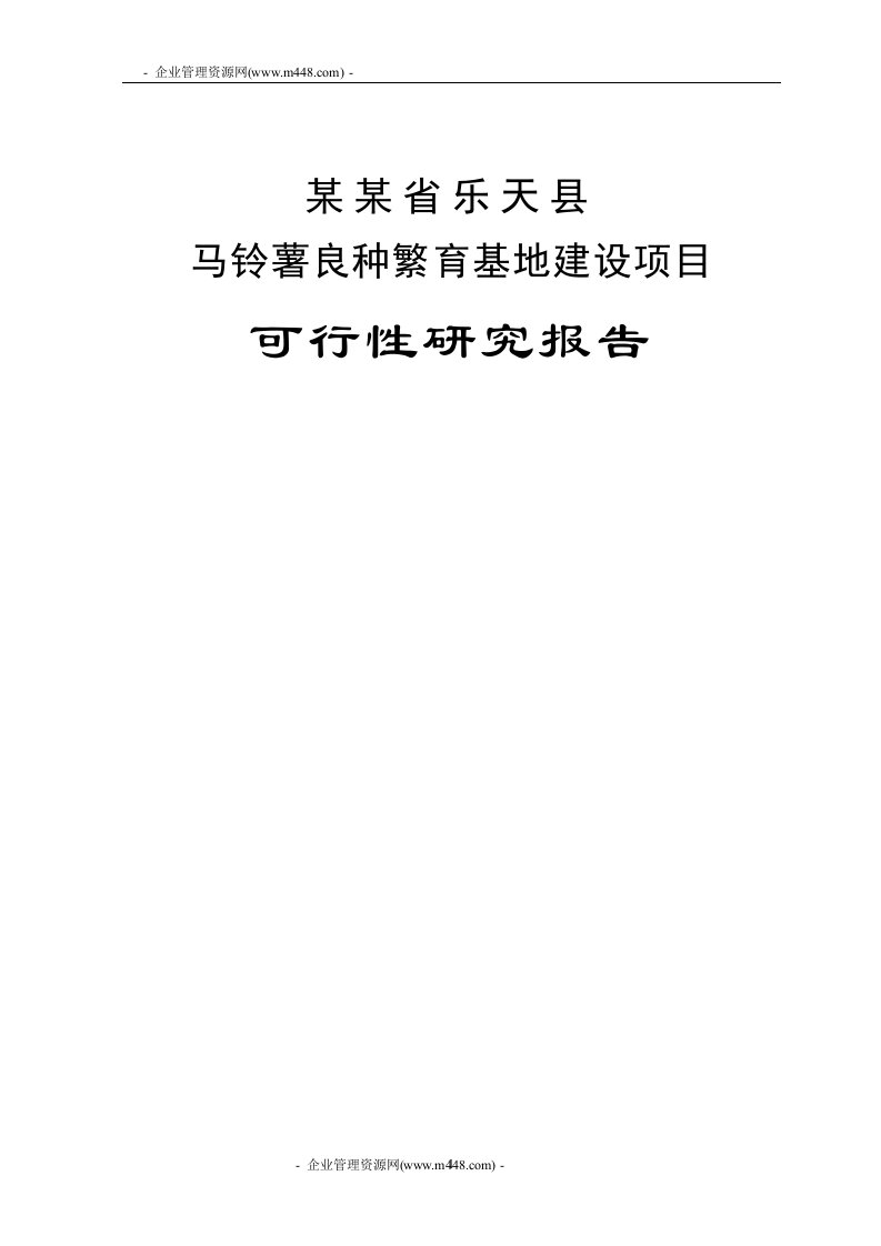 乐天县马铃薯良种繁育基地建设项目可行性研究报告(52页)-地产可研