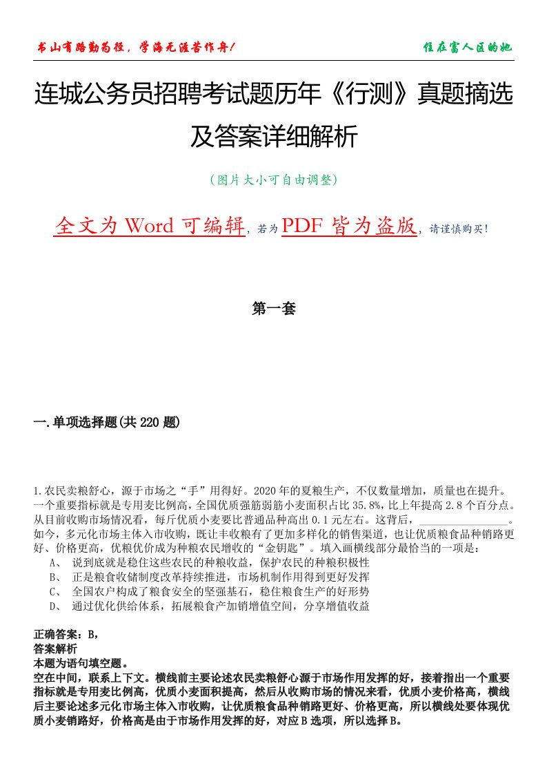 连城公务员招聘考试题历年《行测》真题摘选及答案详细解析版