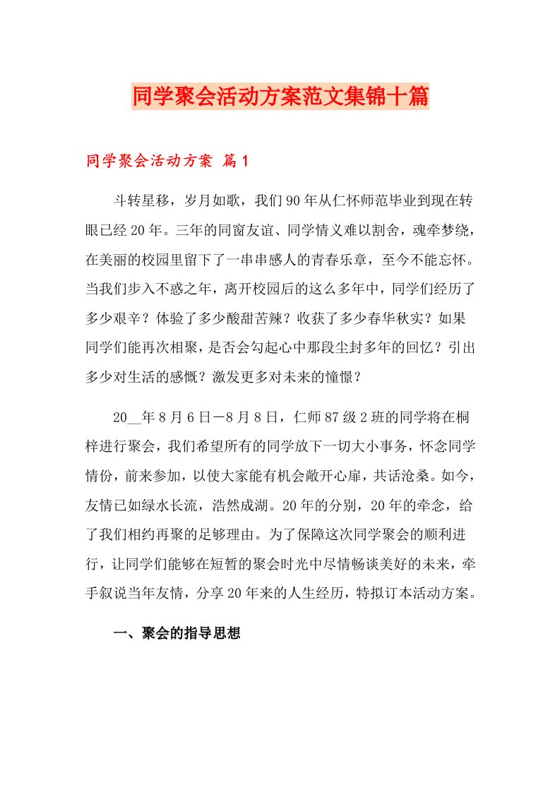 同学聚会活动方案范文集锦十篇