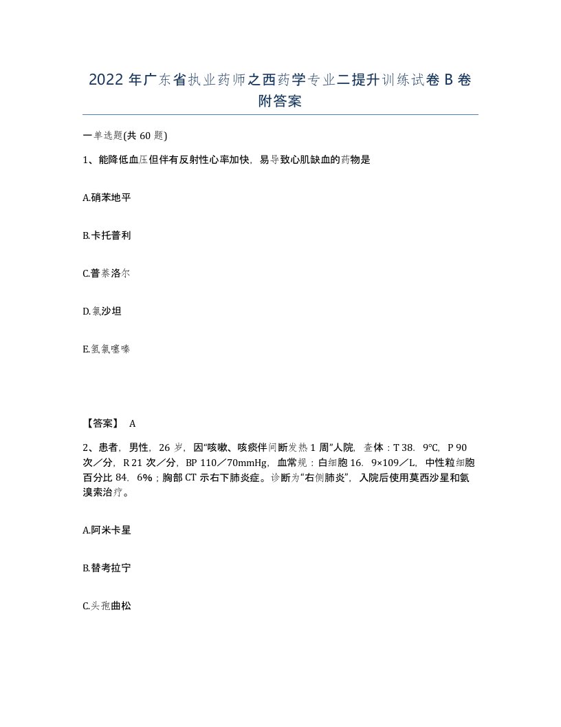 2022年广东省执业药师之西药学专业二提升训练试卷B卷附答案