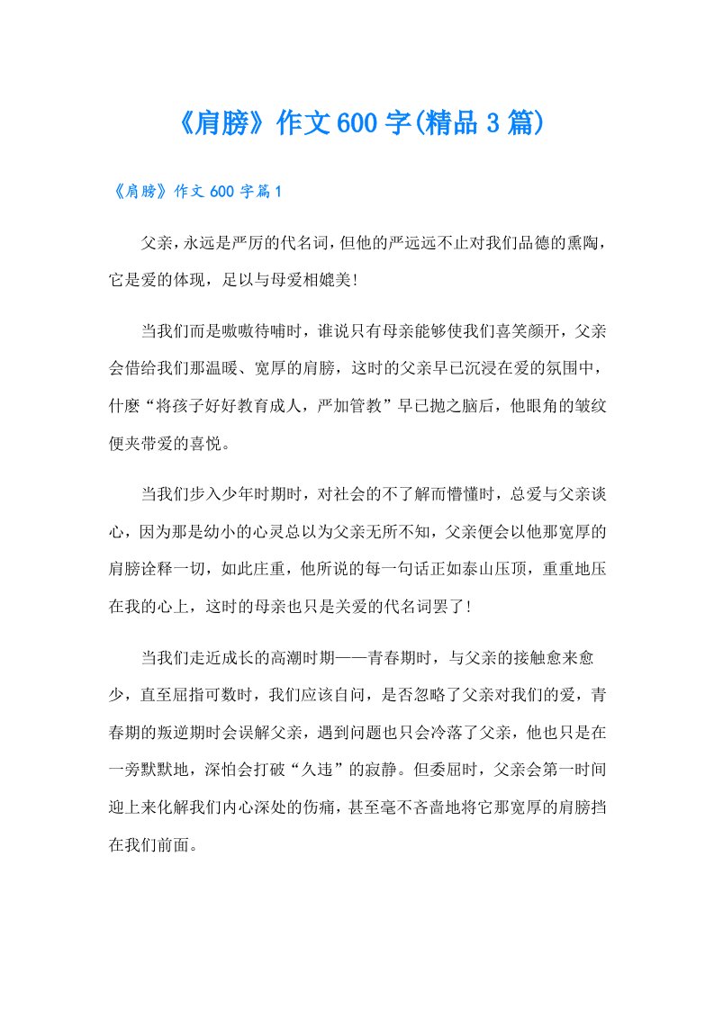 《肩膀》作文600字(精品3篇)