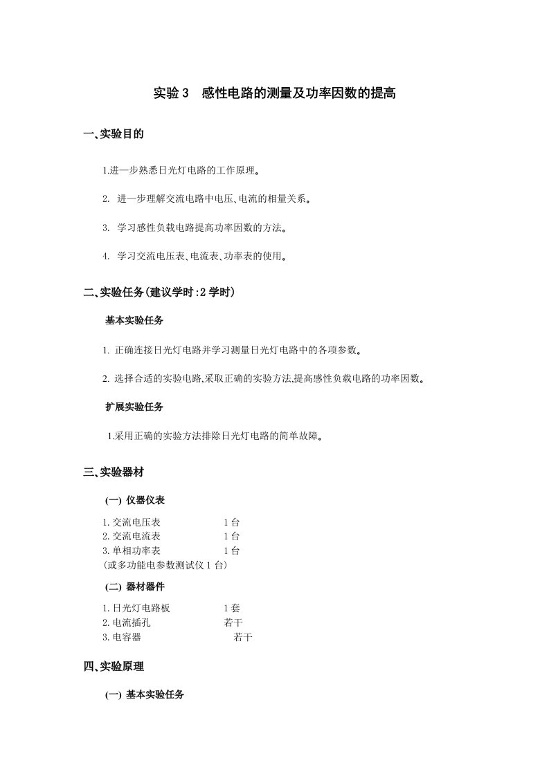 感性电路的测量及功率因数的提高资料