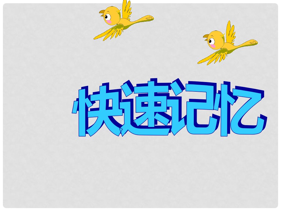 广东省中山市小榄侨中中考语文说明文阅读复习