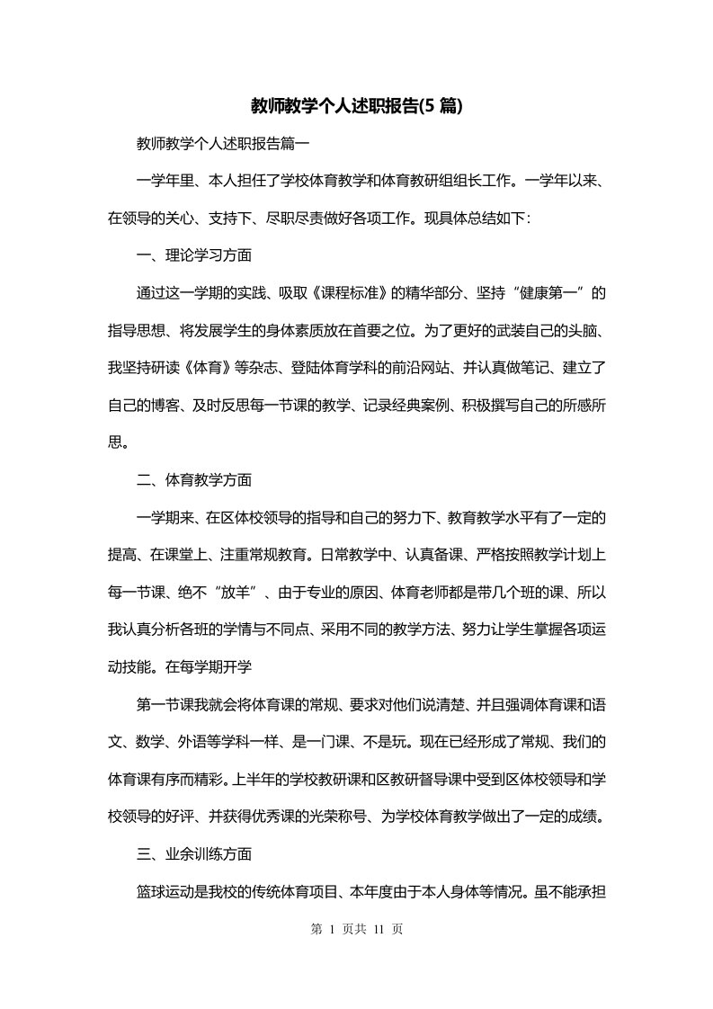 教师教学个人述职报告5篇