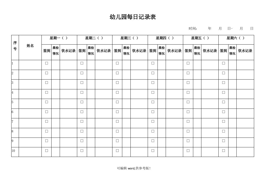 幼儿园每日晨检饮水签到记录表