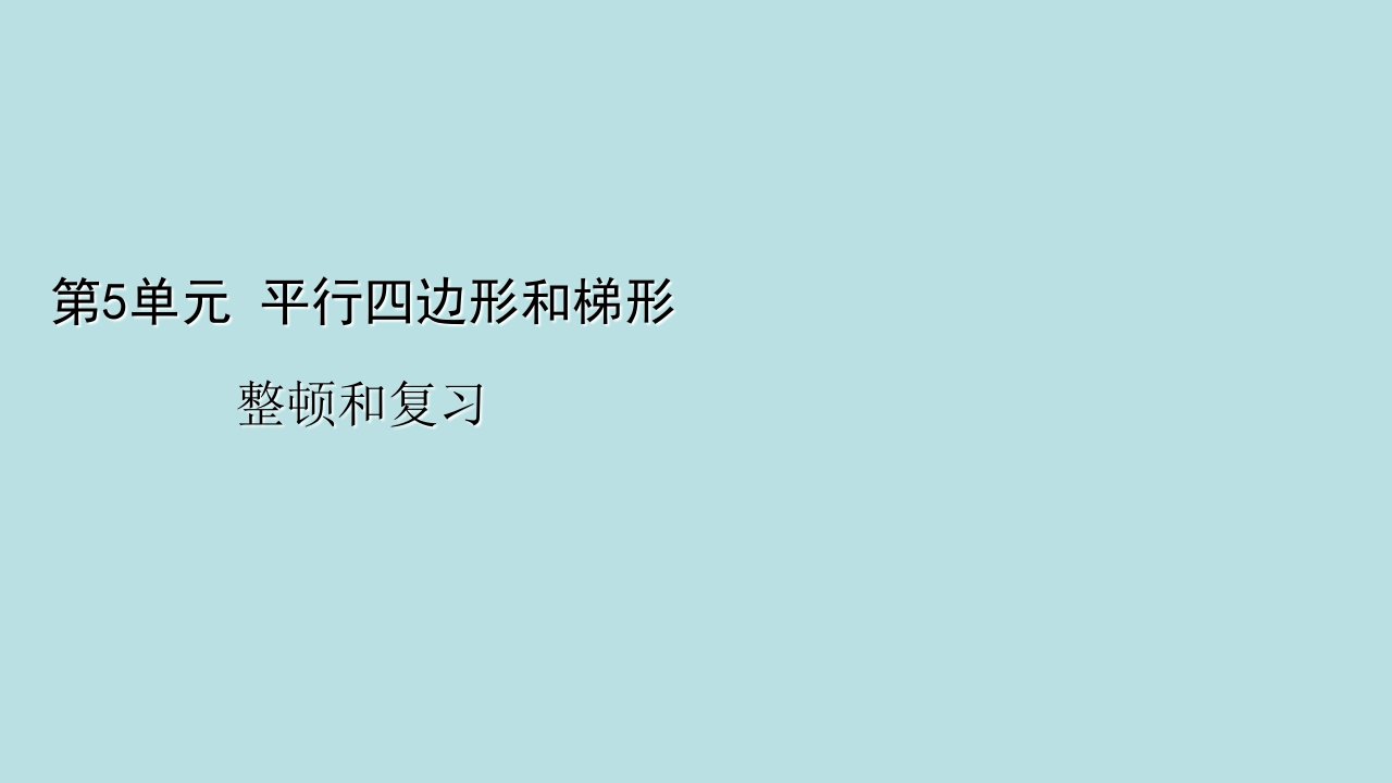 人教版数学四年级上册第五单元整理和复习市公开课一等奖市赛课获奖课件