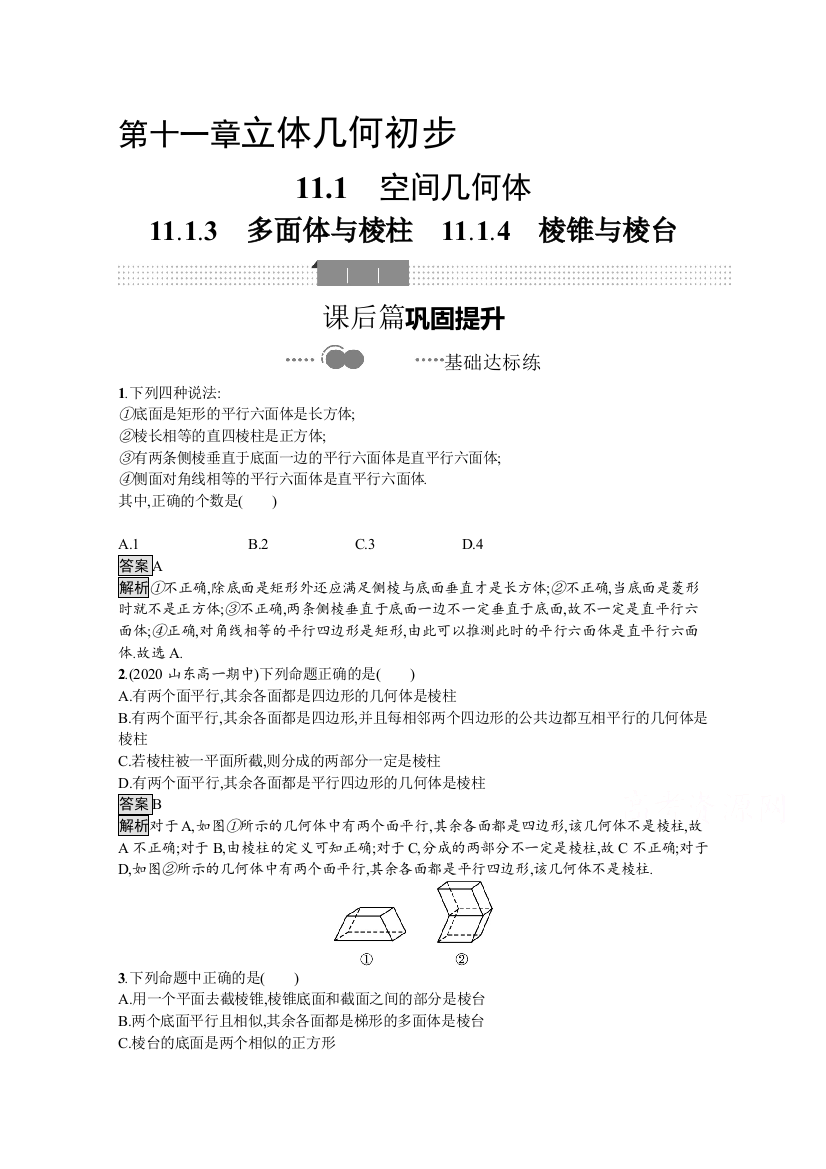 新教材2020-2021学年数学人教B版必修第四册优质作业：11-1-3　多面体与棱柱　11-1-4　棱锥与棱台