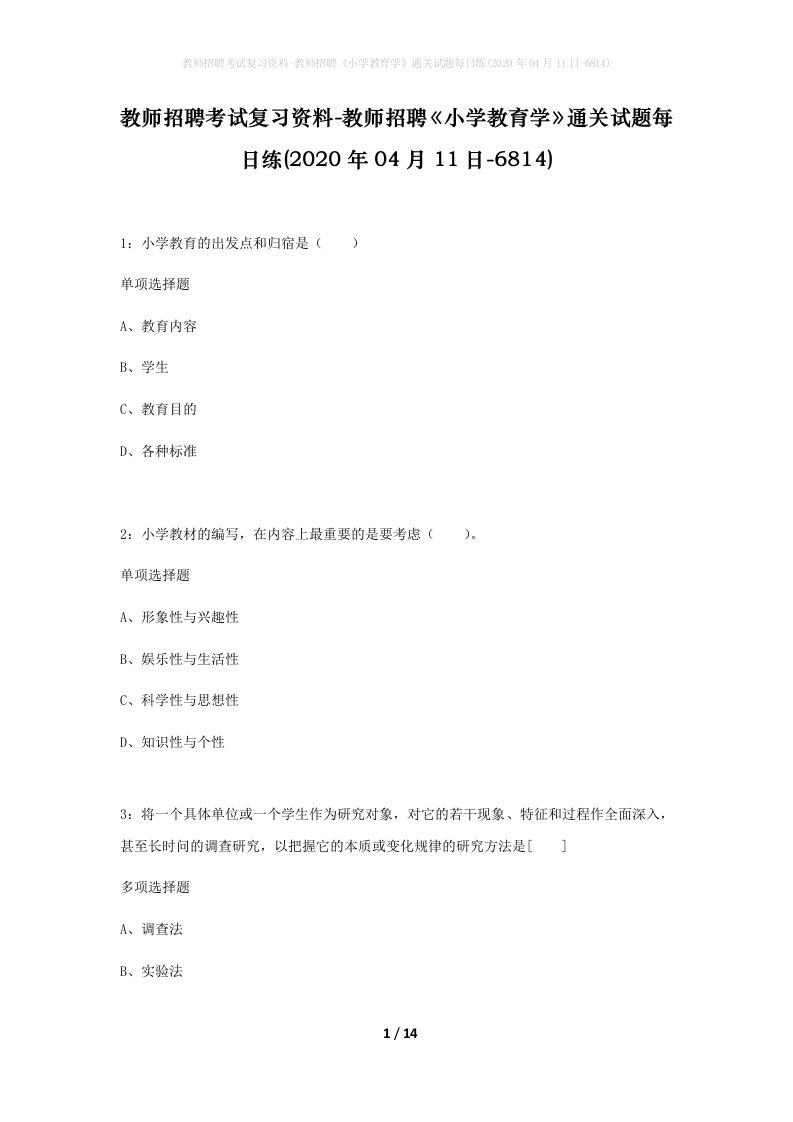 教师招聘考试复习资料-教师招聘小学教育学通关试题每日练2020年04月11日-6814