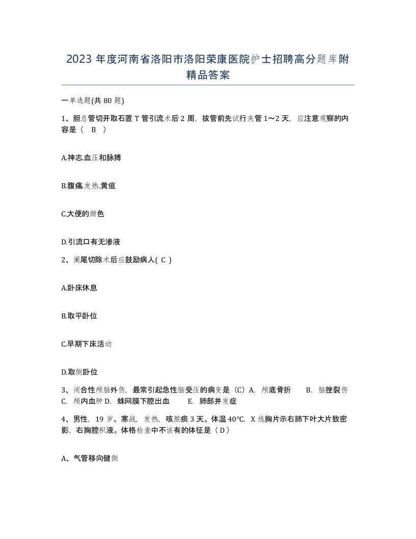 2023年度河南省洛阳市洛阳荣康医院护士招聘高分题库附答案