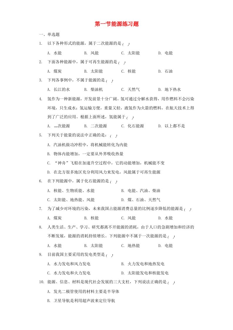 九年级物理全册22.1能源习题3新版新人教版