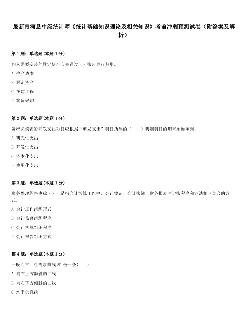 最新青河县中级统计师《统计基础知识理论及相关知识》考前冲刺预测试卷（附答案及解析）