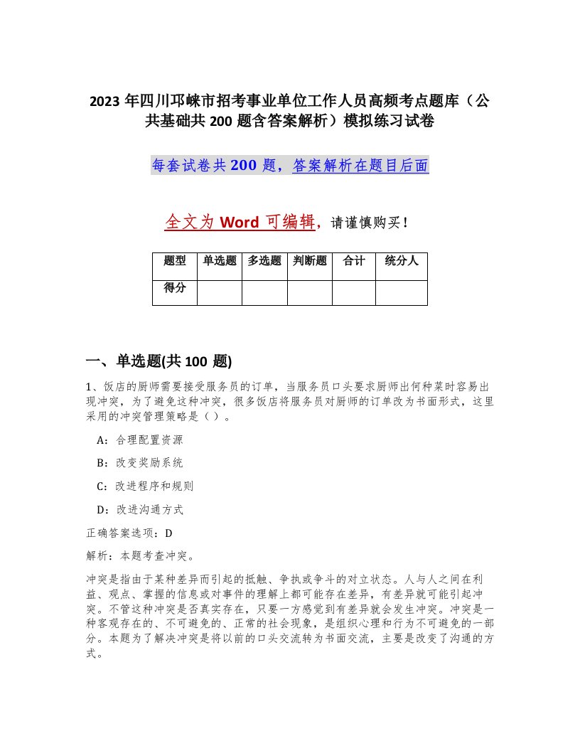 2023年四川邛崃市招考事业单位工作人员高频考点题库公共基础共200题含答案解析模拟练习试卷