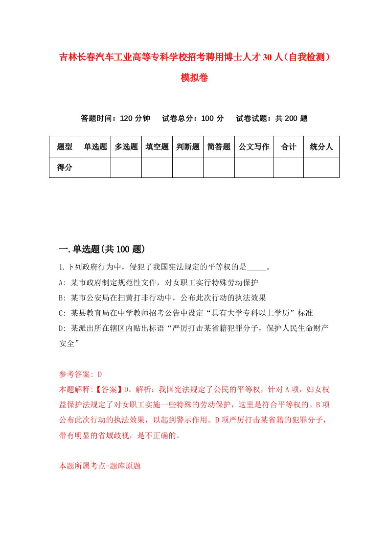 吉林长春汽车工业高等专科学校招考聘用博士人才30人自我检测模拟卷第4期