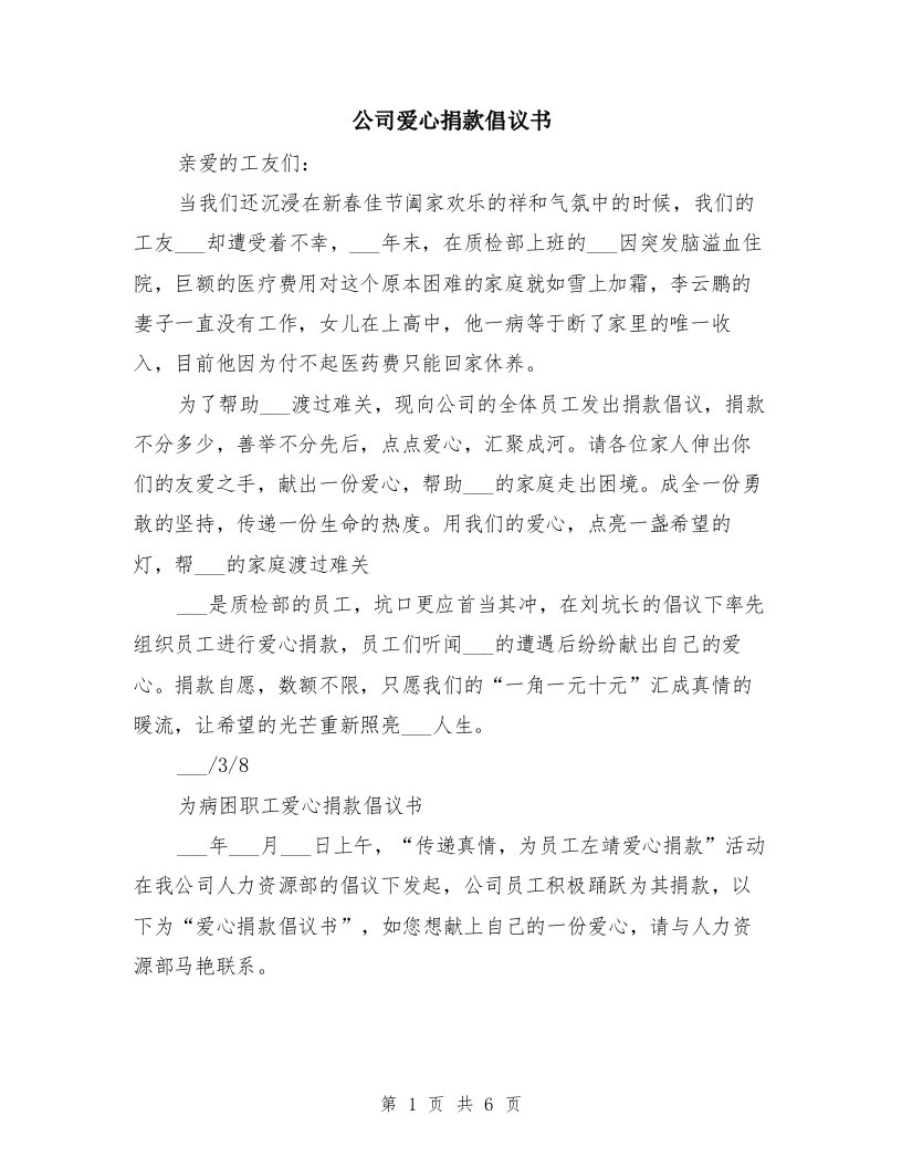 公司爱心捐款倡议书