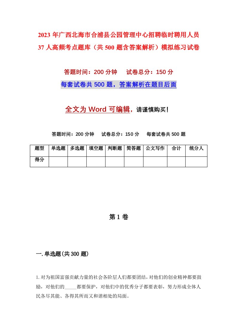 2023年广西北海市合浦县公园管理中心招聘临时聘用人员37人高频考点题库共500题含答案解析模拟练习试卷