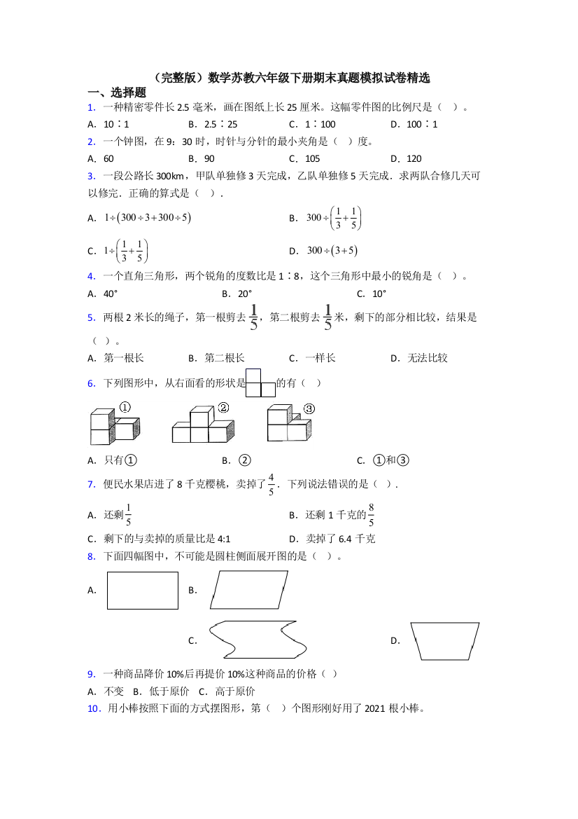 （完整版）数学苏教六年级下册期末真题模拟试卷精选