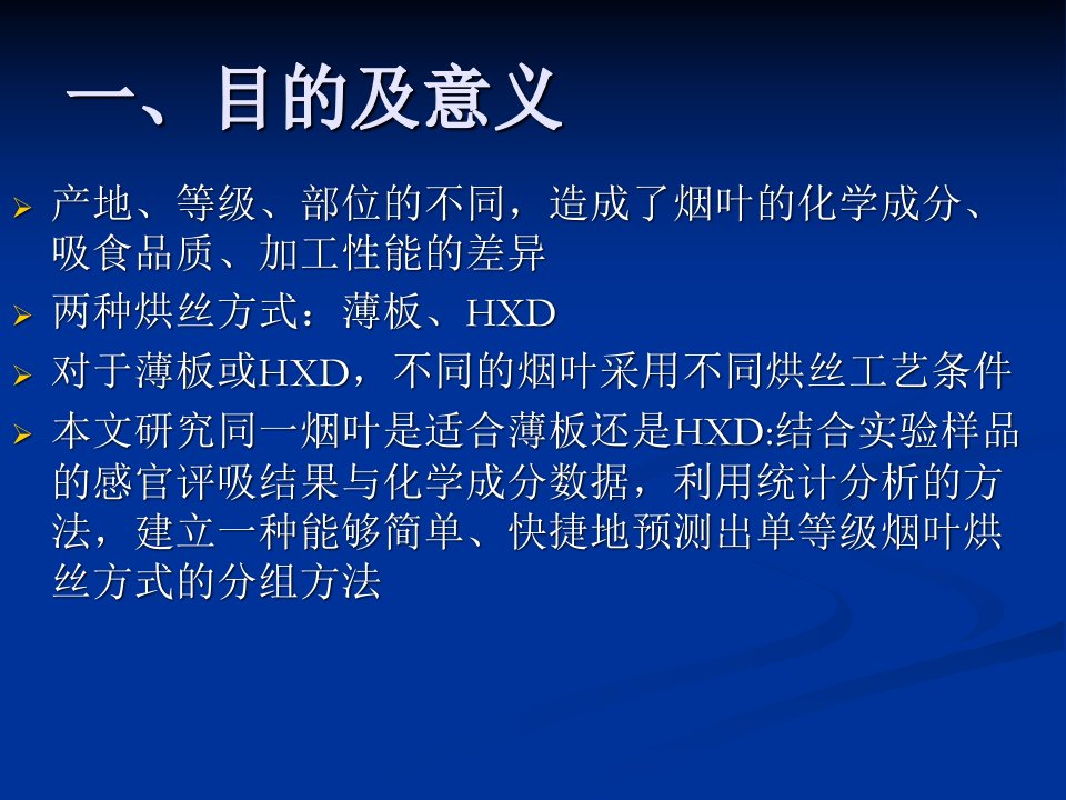 单等级烟叶适合薄板或热风隧道式烘丝的判别分析许昌卷烟总