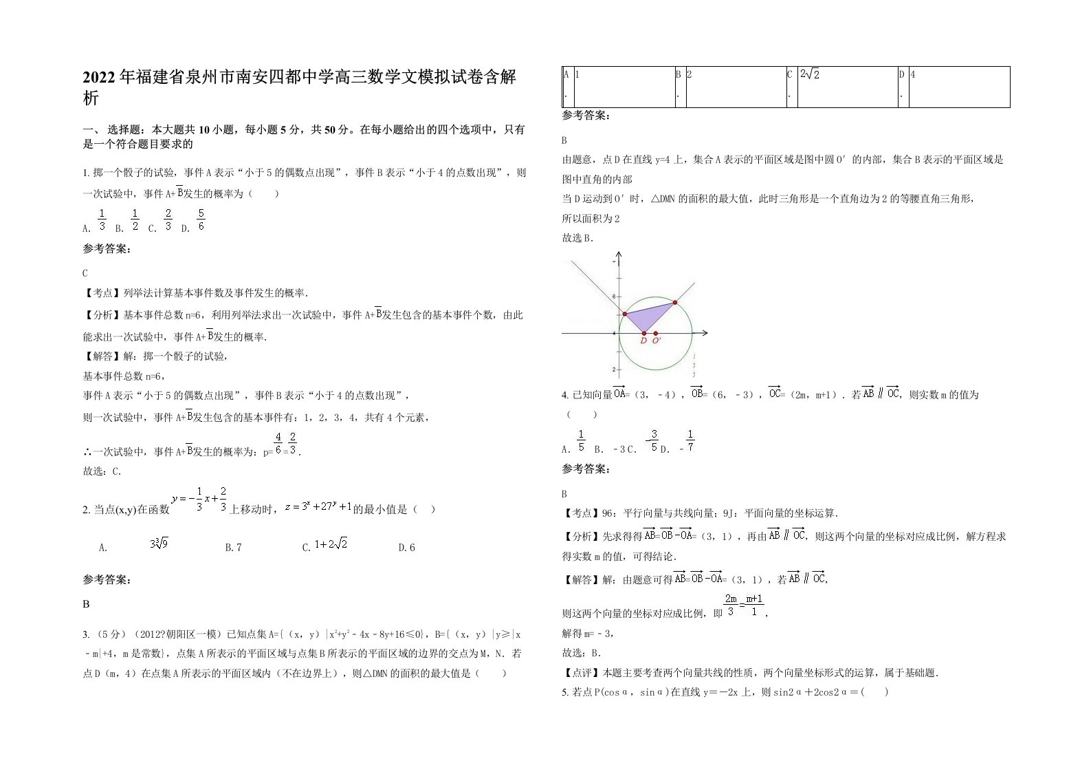 2022年福建省泉州市南安四都中学高三数学文模拟试卷含解析