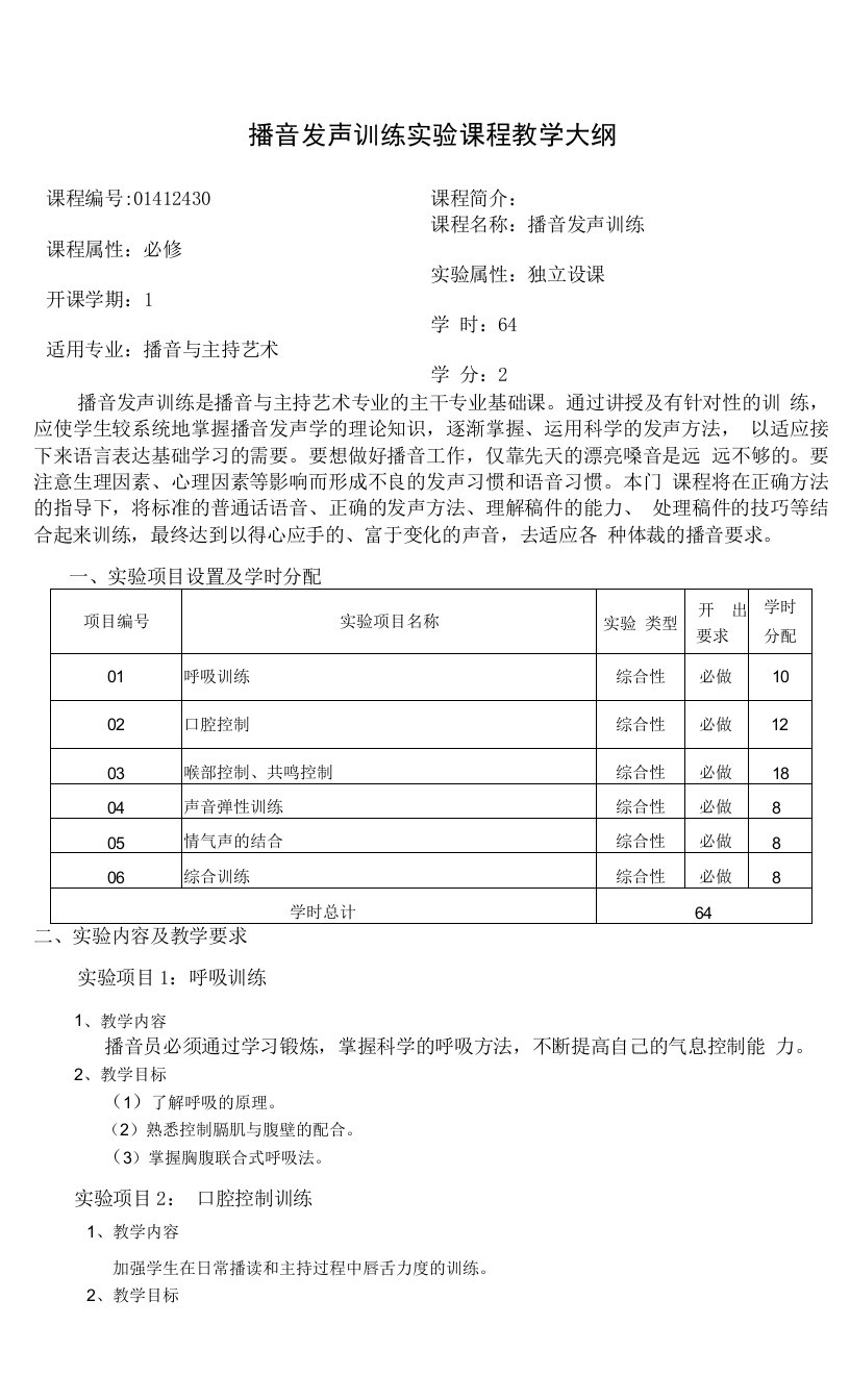 播音发声训练课程教学大纲