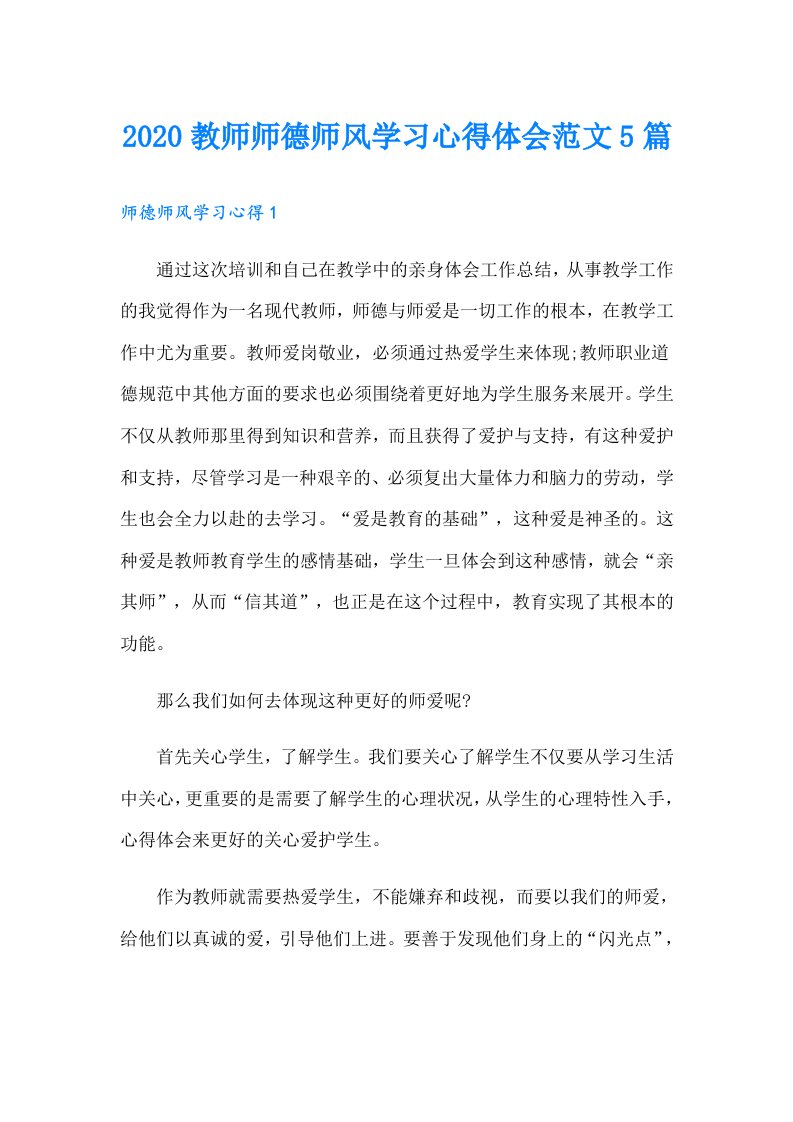 教师师德师风学习心得体会范文5篇