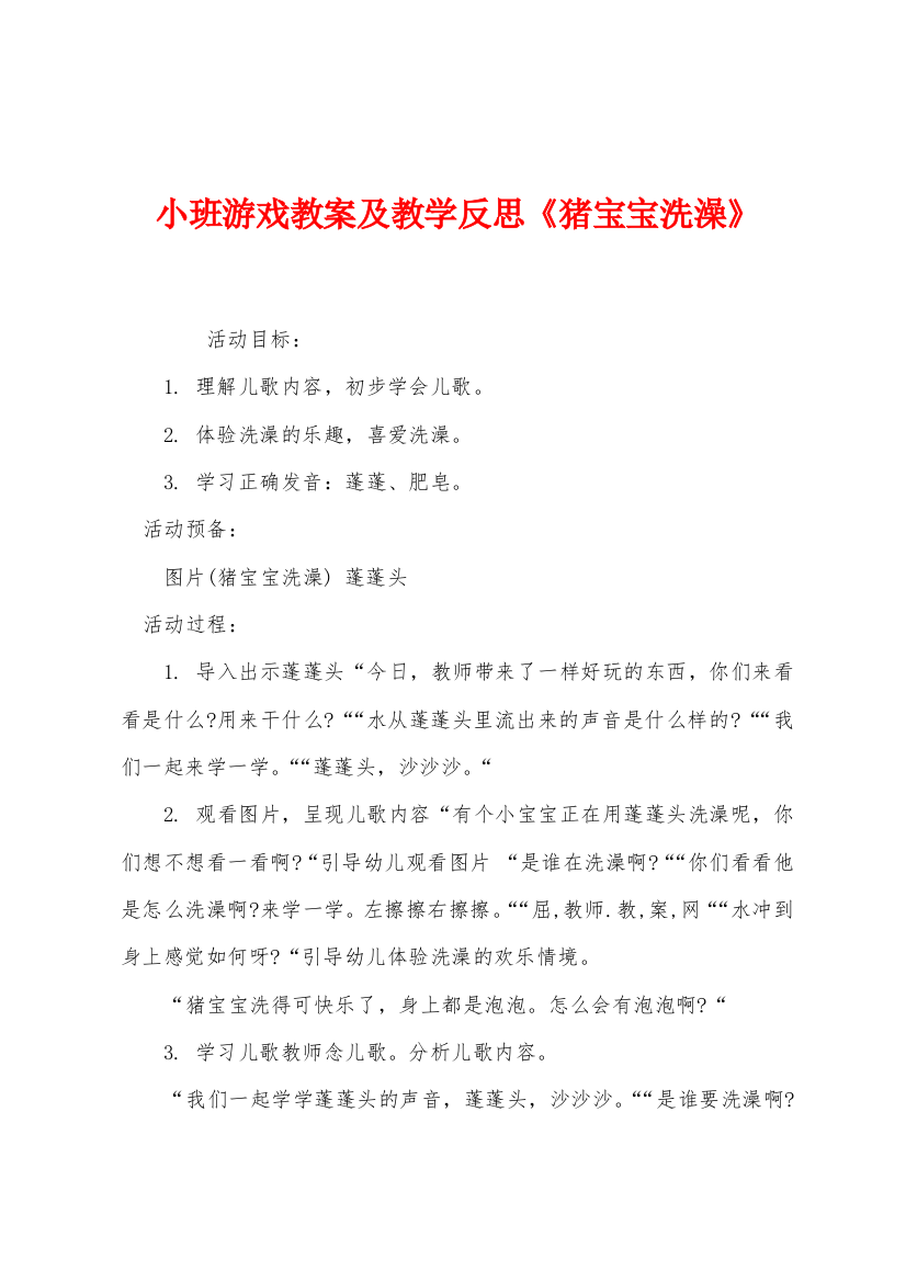 小班游戏教案及教学反思《猪宝宝洗澡》