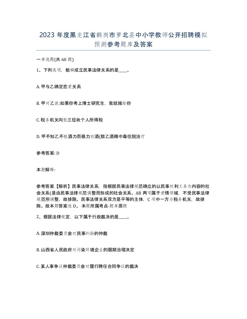 2023年度黑龙江省鹤岗市萝北县中小学教师公开招聘模拟预测参考题库及答案