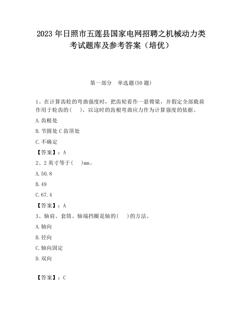 2023年日照市五莲县国家电网招聘之机械动力类考试题库及参考答案（培优）