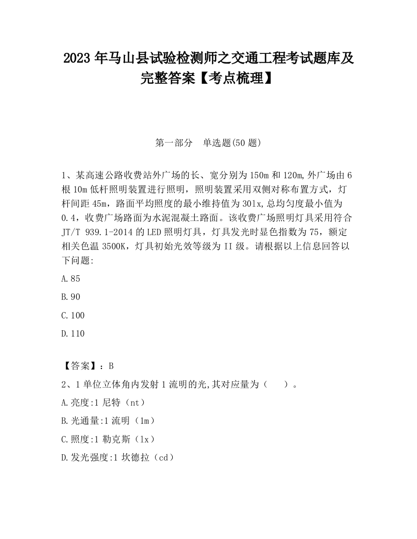 2023年马山县试验检测师之交通工程考试题库及完整答案【考点梳理】