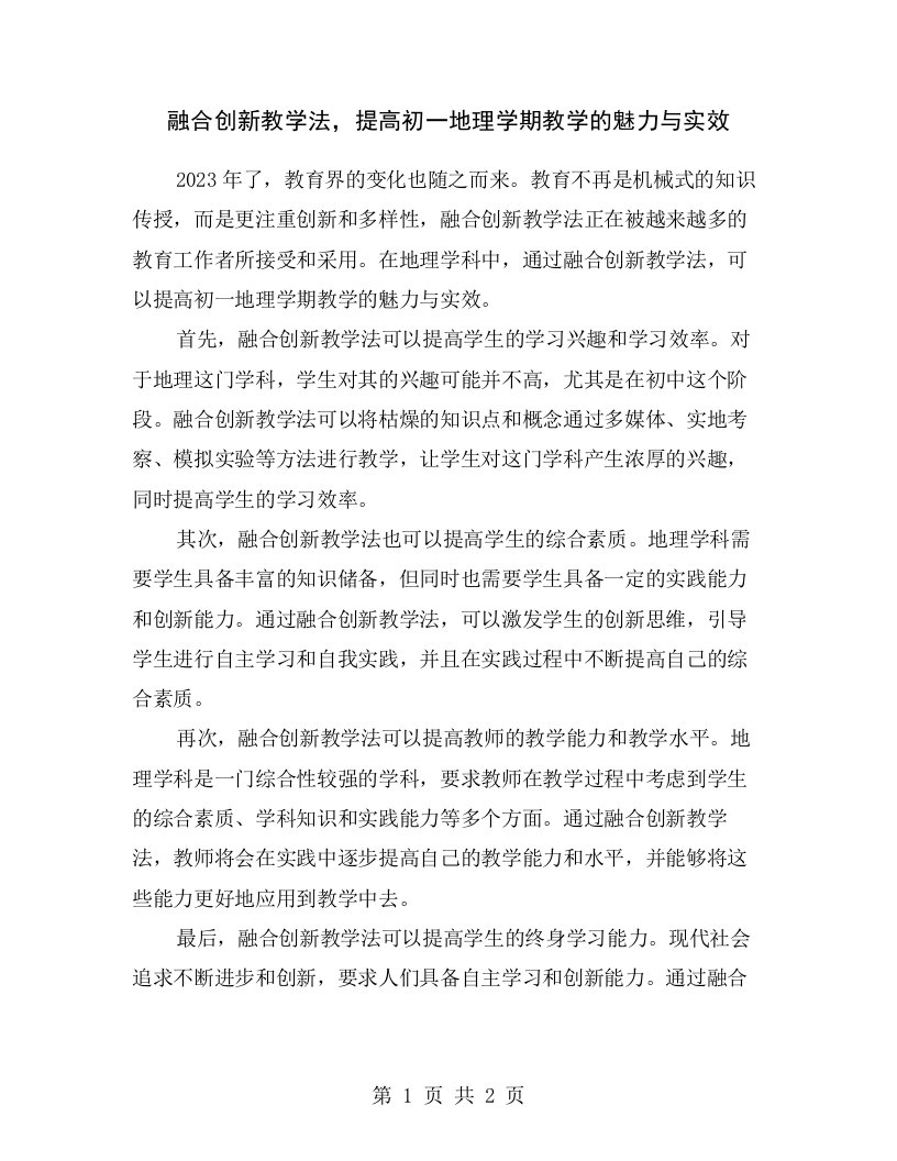 融合创新教学法，提高初一地理学期教学的魅力与实效