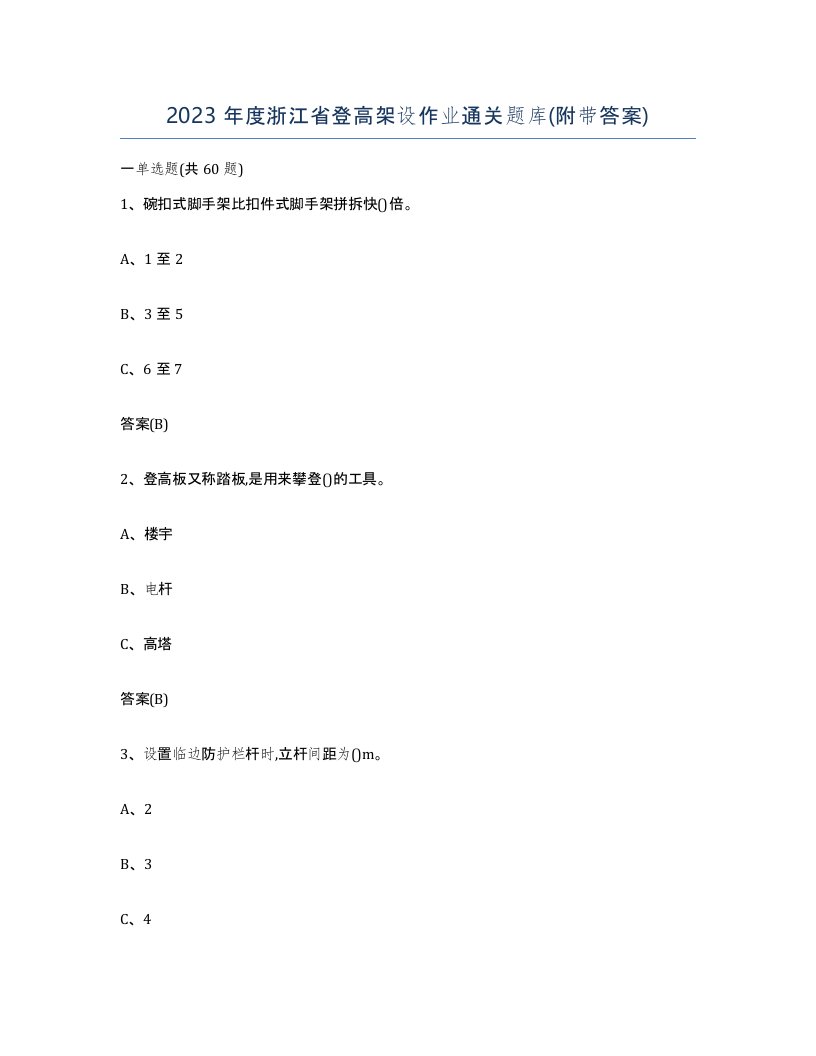 2023年度浙江省登高架设作业通关题库附带答案