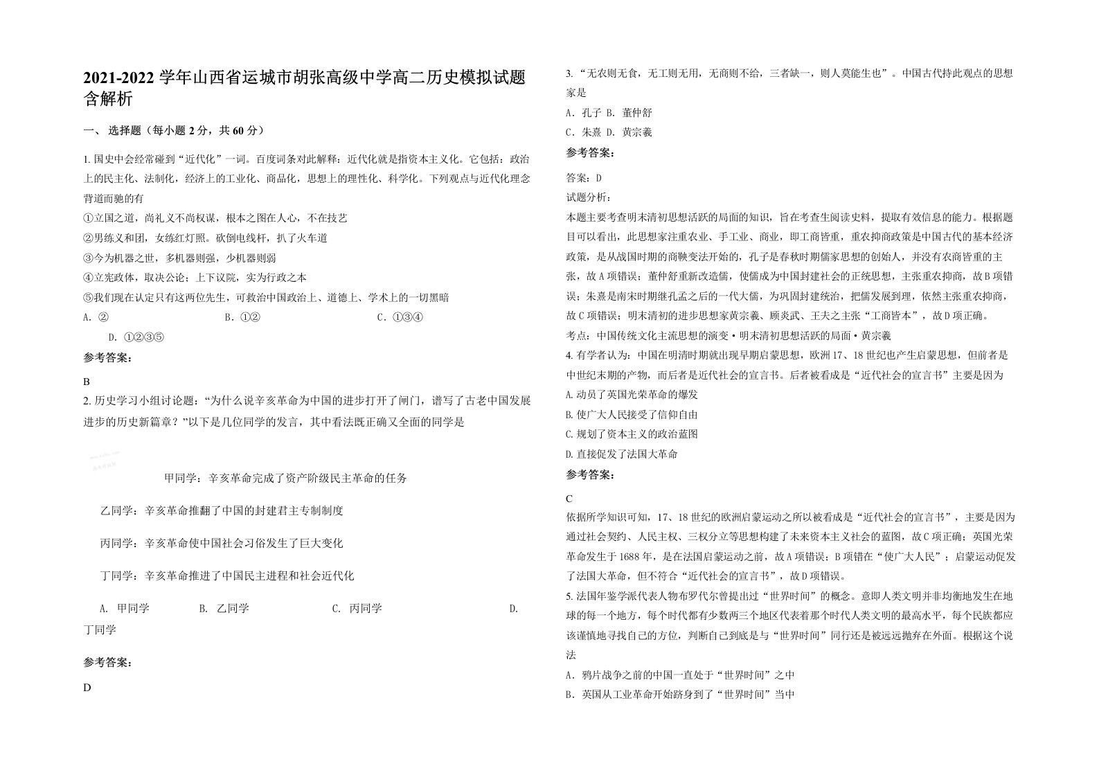 2021-2022学年山西省运城市胡张高级中学高二历史模拟试题含解析