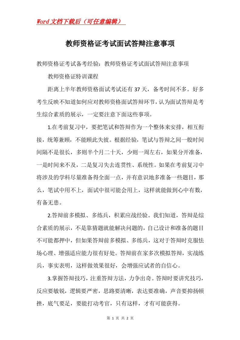 教师资格证考试面试答辩注意事项