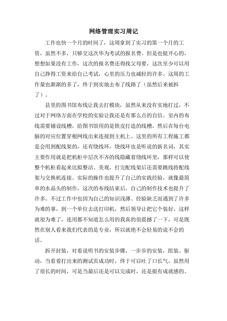 网络管理实习周记