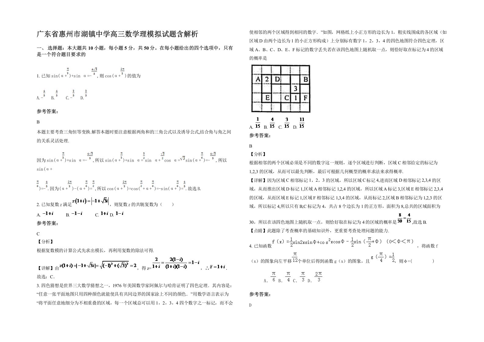 广东省惠州市湖镇中学高三数学理模拟试题含解析