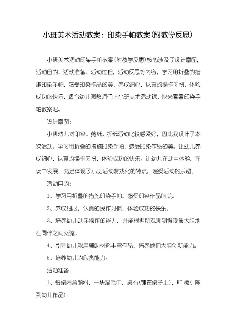 2022年小班美术活动教案：印染手帕教案(附教学反思)