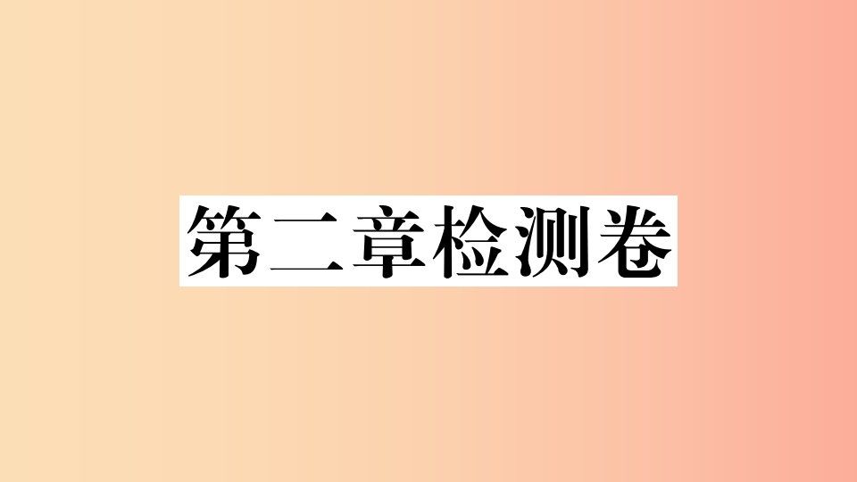 七年级地理上册第二章陆地和海洋检测卷习题课件