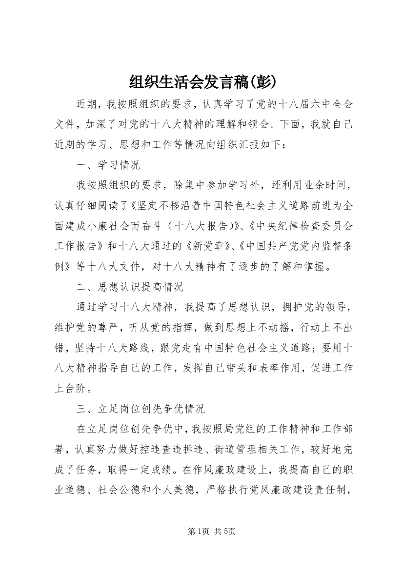 组织生活会发言稿(彭)