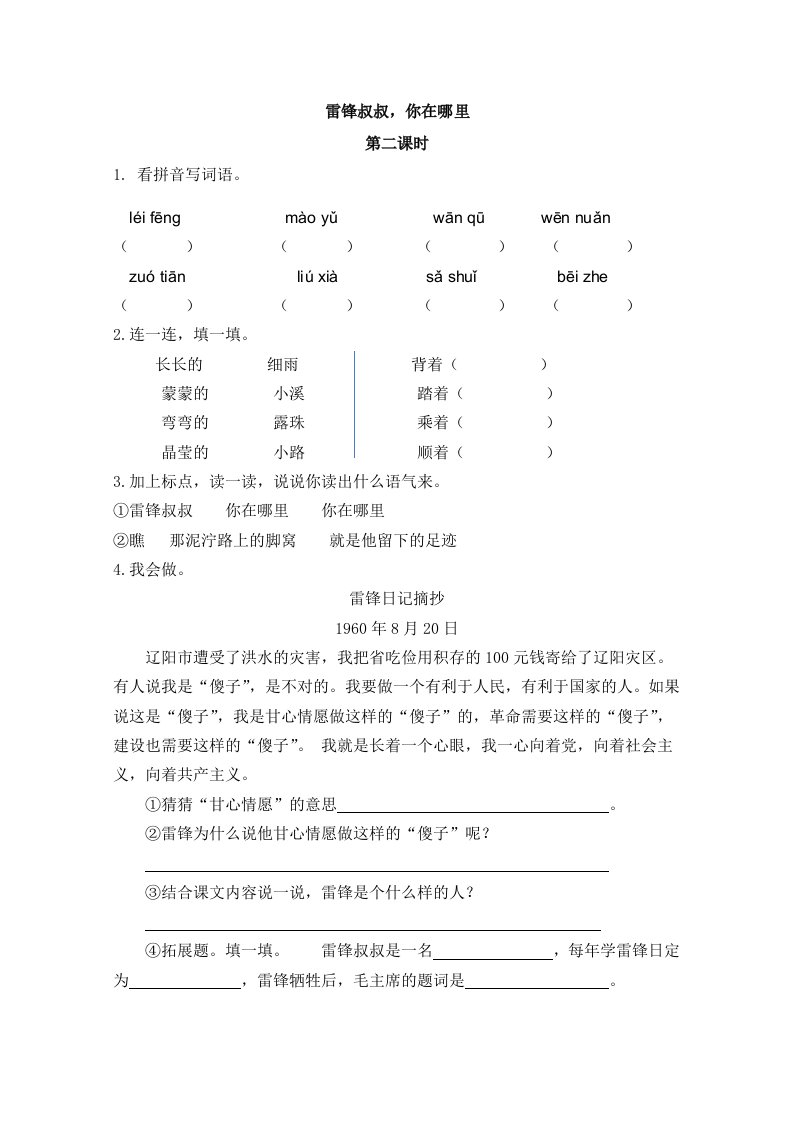 部编二年级下册语文5雷锋叔叔你在哪里第二课时练习