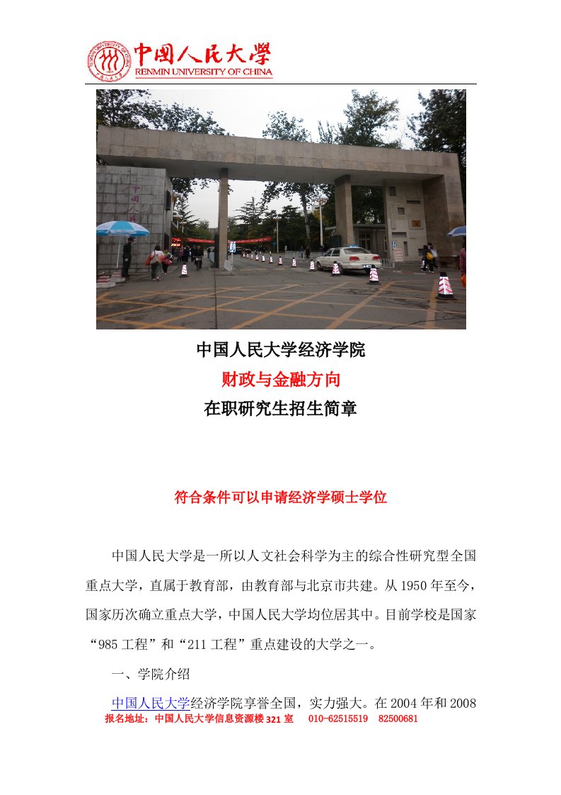 中国人民大学经济学院财政与金融方向在职研究生招生简章