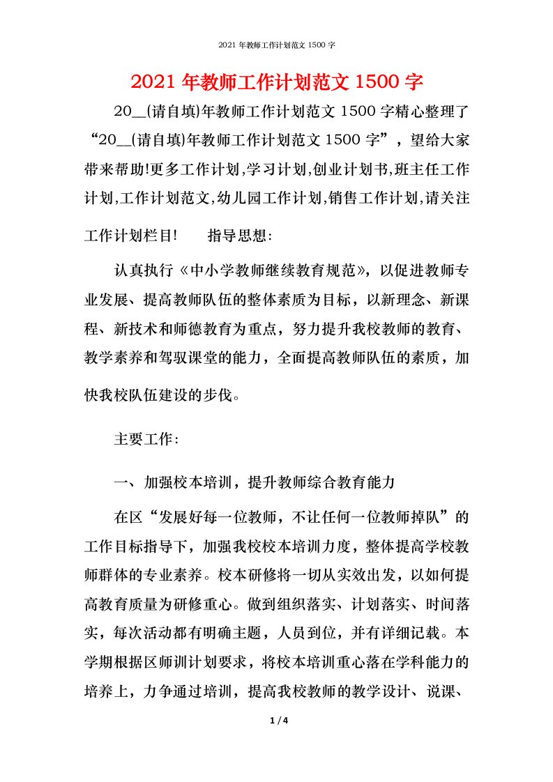 2021年教师工作计划范文1500字