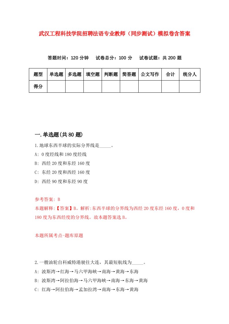 武汉工程科技学院招聘法语专业教师同步测试模拟卷含答案8