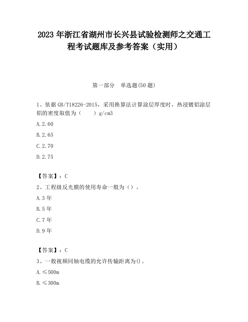 2023年浙江省湖州市长兴县试验检测师之交通工程考试题库及参考答案（实用）