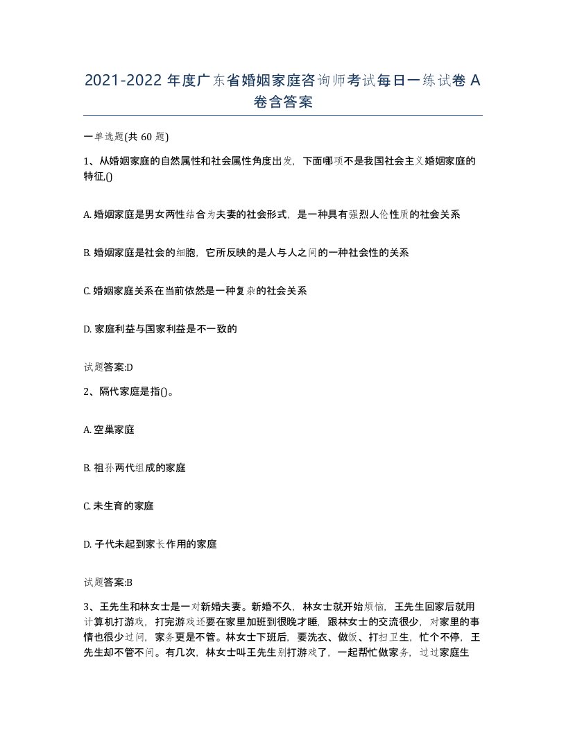 2021-2022年度广东省婚姻家庭咨询师考试每日一练试卷A卷含答案